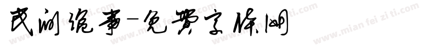 民间诡事字体转换