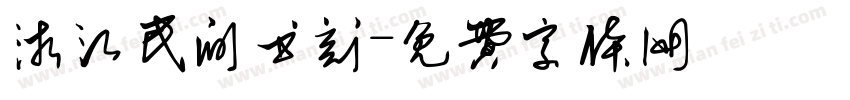 浙江民间书刻字体转换