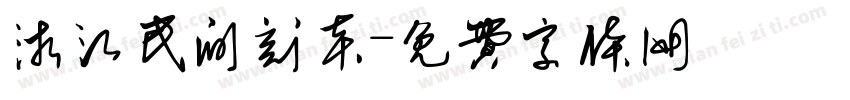 浙江民间刻本字体转换