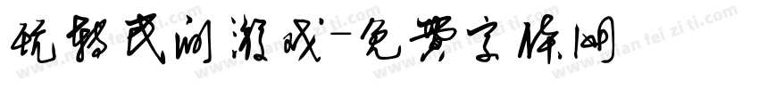 玩转民间游戏字体转换