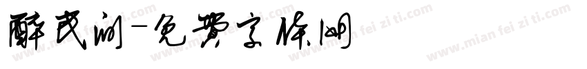 醉民间字体转换