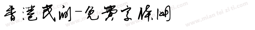 香港民间字体转换