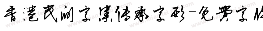 香港民间字集传承字形字体转换