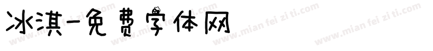 冰淇字体转换