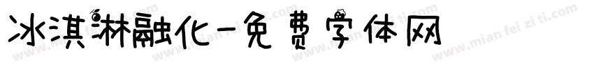 冰淇淋融化字体转换