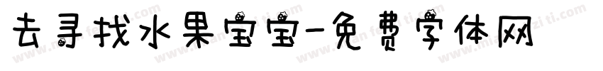 去寻找水果宝宝字体转换