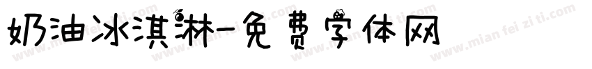 奶油冰淇淋字体转换