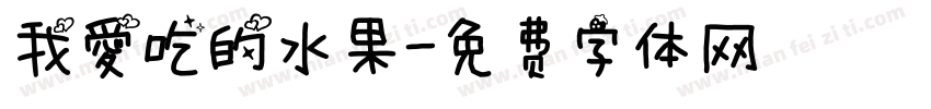 我爱吃的水果字体转换