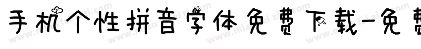 手机个性拼音字体免费下载字体转换
