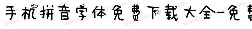 手机拼音字体免费下载大全字体转换
