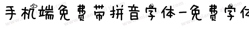 手机端免费带拼音字体字体转换