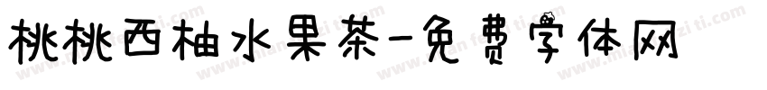 桃桃西柚水果茶字体转换