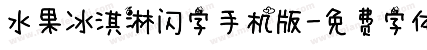 水果冰淇淋闪字手机版字体转换
