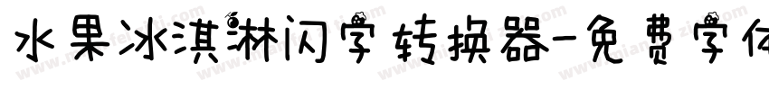 水果冰淇淋闪字转换器字体转换