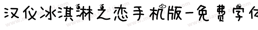 汉仪冰淇淋之恋手机版字体转换