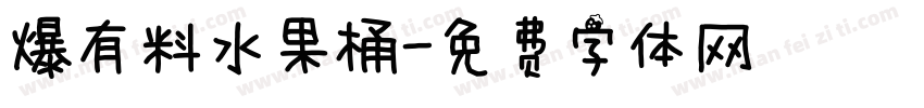 爆有料水果桶字体转换