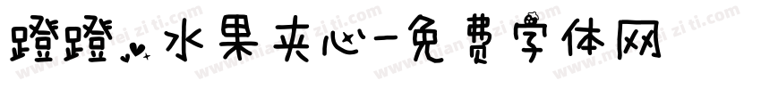 蹬蹬，水果夹心字体转换