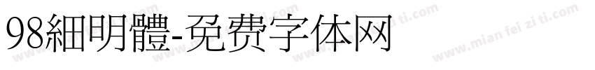 98細明體字体转换