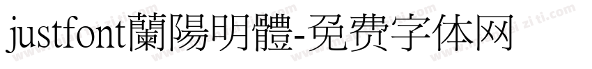 justfont蘭陽明體字体转换