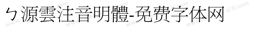 ㄅ源雲注音明體字体转换