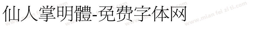 仙人掌明體字体转换