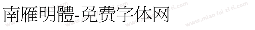 南雁明體字体转换