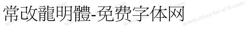 常改龍明體字体转换