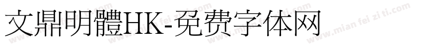 文鼎明體HK字体转换
