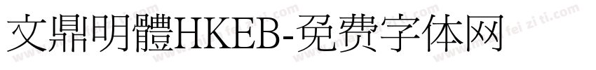 文鼎明體HKEB字体转换
