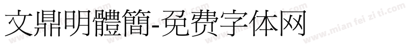文鼎明體簡字体转换