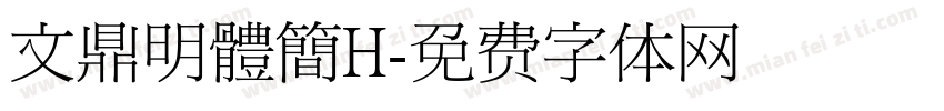 文鼎明體簡H字体转换