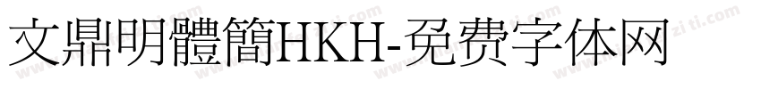 文鼎明體簡HKH字体转换