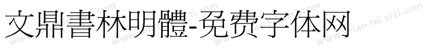 文鼎書林明體字体转换