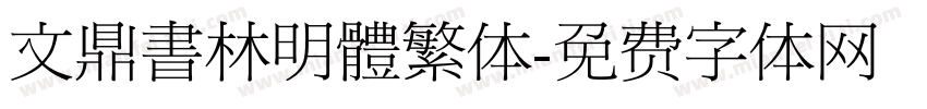 文鼎書林明體繁体字体转换