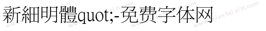 新細明體quot;字体转换