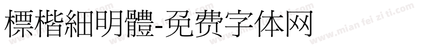 標楷細明體字体转换