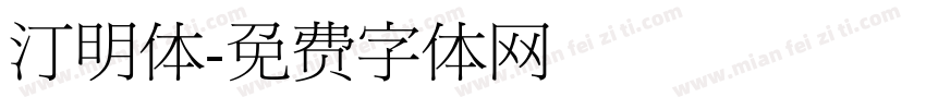 汀明体字体转换