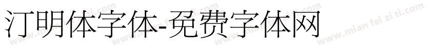 汀明体字体字体转换