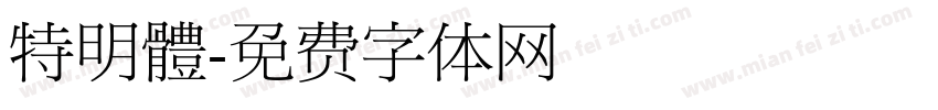 特明體字体转换