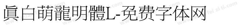 真白萌龍明體L字体转换
