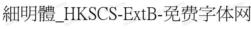細明體_HKSCS-ExtB字体转换