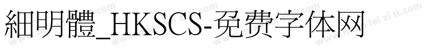 細明體_HKSCS字体转换