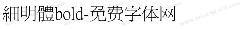 細明體bold字体转换