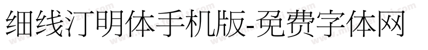 细线汀明体手机版字体转换