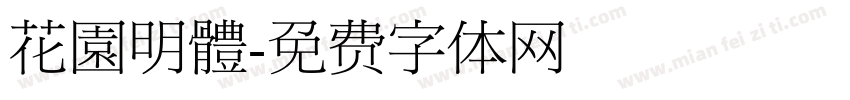 花園明體字体转换