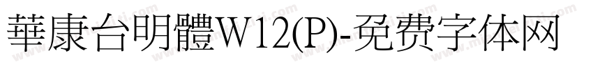 華康台明體W12(P)字体转换