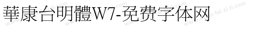 華康台明體W7字体转换