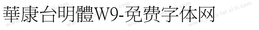 華康台明體W9字体转换