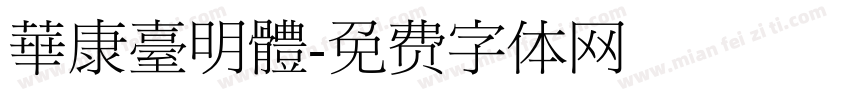 華康臺明體字体转换