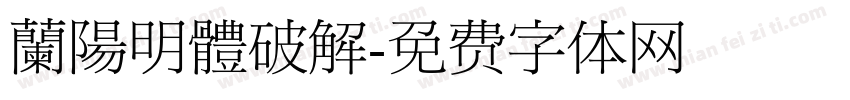 蘭陽明體破解字体转换